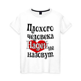Женская футболка хлопок с принтом Плохая Надька в Екатеринбурге, 100% хлопок | прямой крой, круглый вырез горловины, длина до линии бедер, слегка спущенное плечо | женское имя | имена | надежда | надя | прикольная надпись | сердечко | сердце