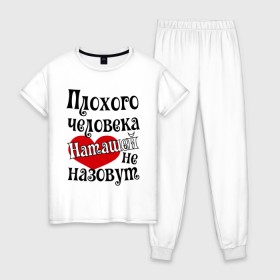 Женская пижама хлопок с принтом Плохая Наташа в Екатеринбурге, 100% хлопок | брюки и футболка прямого кроя, без карманов, на брюках мягкая резинка на поясе и по низу штанин | natasha | женское имя | имена | наталья | наташа | прикольная надпись | сердечко | сердце