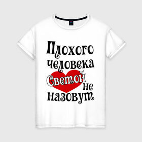 Женская футболка хлопок с принтом Плохая Света в Екатеринбурге, 100% хлопок | прямой крой, круглый вырез горловины, длина до линии бедер, слегка спущенное плечо | sveta | женское имя | имена | прикольная надпись | света | светлана | сердечко | сердце