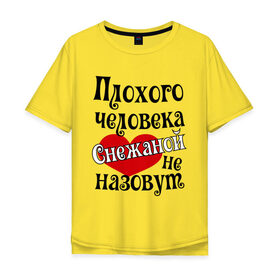 Мужская футболка хлопок Oversize с принтом Плохая Снежана в Екатеринбурге, 100% хлопок | свободный крой, круглый ворот, “спинка” длиннее передней части | женское имя | имена | прикольная надпись | сердечко | сердце | снежана