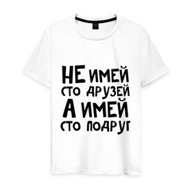 Мужская футболка хлопок с принтом Не имей сто друзей в Екатеринбурге, 100% хлопок | прямой крой, круглый вырез горловины, длина до линии бедер, слегка спущенное плечо. | Тематика изображения на принте: не имей 100 друзей | парням | подруг