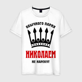 Мужская футболка хлопок с принтом Царские имена (Николай) в Екатеринбурге, 100% хлопок | прямой крой, круглый вырез горловины, длина до линии бедер, слегка спущенное плечо. | kolya | имена | мужчинам | николай | царские имена