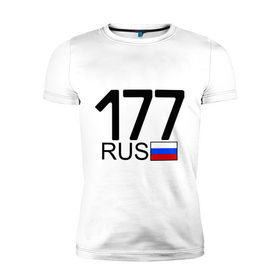Мужская футболка премиум с принтом Номерок блатной (Москва-177)(А) в Екатеринбурге, 92% хлопок, 8% лайкра | приталенный силуэт, круглый вырез ворота, длина до линии бедра, короткий рукав | 177 | а | москва 177 | номерок блатной | регион 177 | регионы россии
