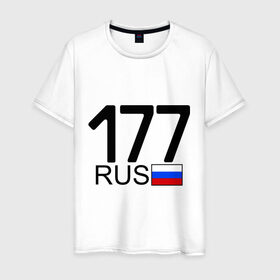 Мужская футболка хлопок с принтом Номерок блатной (Москва-177)(А) в Екатеринбурге, 100% хлопок | прямой крой, круглый вырез горловины, длина до линии бедер, слегка спущенное плечо. | 177 | а | москва 177 | номерок блатной | регион 177 | регионы россии