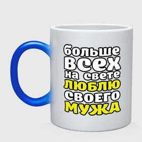 Кружка хамелеон с принтом Больше всех на свете в Екатеринбурге, керамика | меняет цвет при нагревании, емкость 330 мл | больше всех на свете люблю своего мужа | девушкам | для девушек | замужем | я люблю мужа