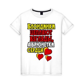 Женская футболка хлопок с принтом Бренетки цепляют сердца в Екатеринбурге, 100% хлопок | прямой крой, круглый вырез горловины, длина до линии бедер, слегка спущенное плечо | брюнетка | девушкам | любовь | прическа | сердечки