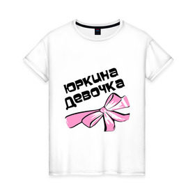 Женская футболка хлопок с принтом Юркина девочка в Екатеринбурге, 100% хлопок | прямой крой, круглый вырез горловины, длина до линии бедер, слегка спущенное плечо | 