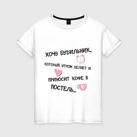 Женская футболка хлопок с принтом Хочу будильник в Екатеринбурге, 100% хлопок | прямой крой, круглый вырез горловины, длина до линии бедер, слегка спущенное плечо | 