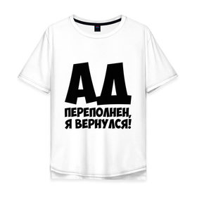 Мужская футболка хлопок Oversize с принтом Ад переполнен, я вернулся! в Екатеринбурге, 100% хлопок | свободный крой, круглый ворот, “спинка” длиннее передней части | Тематика изображения на принте: ад переполнен | я вернулся