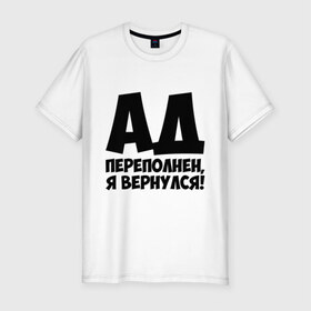 Мужская футболка премиум с принтом Ад переполнен, я вернулся! в Екатеринбурге, 92% хлопок, 8% лайкра | приталенный силуэт, круглый вырез ворота, длина до линии бедра, короткий рукав | Тематика изображения на принте: ад переполнен | я вернулся