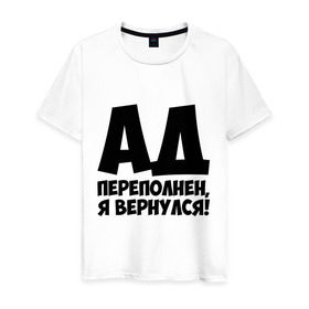 Мужская футболка хлопок с принтом Ад переполнен, я вернулся! в Екатеринбурге, 100% хлопок | прямой крой, круглый вырез горловины, длина до линии бедер, слегка спущенное плечо. | Тематика изображения на принте: ад переполнен | я вернулся