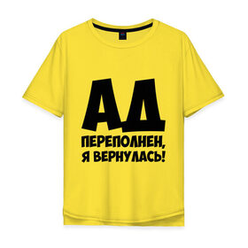 Мужская футболка хлопок Oversize с принтом Ад переполнен, я вернулась! в Екатеринбурге, 100% хлопок | свободный крой, круглый ворот, “спинка” длиннее передней части | Тематика изображения на принте: ад переполнен | я вернулась