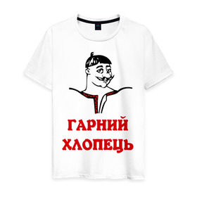 Мужская футболка хлопок с принтом Гарный хлопец в Екатеринбурге, 100% хлопок | прямой крой, круглый вырез горловины, длина до линии бедер, слегка спущенное плечо. | мужчина | прикольная надпись | украинец | хохол