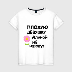 Женская футболка хлопок с принтом Плохую девушку Алиной не назовут в Екатеринбурге, 100% хлопок | прямой крой, круглый вырез горловины, длина до линии бедер, слегка спущенное плечо | алинка