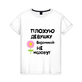 Женская футболка хлопок с принтом Плохую девушку Вероникой не назовут в Екатеринбурге, 100% хлопок | прямой крой, круглый вырез горловины, длина до линии бедер, слегка спущенное плечо | 