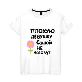 Женская футболка хлопок с принтом Плохую девушку Сашей не назовут в Екатеринбурге, 100% хлопок | прямой крой, круглый вырез горловины, длина до линии бедер, слегка спущенное плечо | 