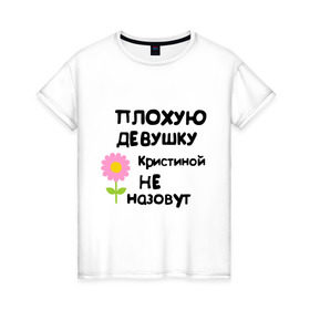Женская футболка хлопок с принтом Плохую девушку Кристиной не назовут в Екатеринбурге, 100% хлопок | прямой крой, круглый вырез горловины, длина до линии бедер, слегка спущенное плечо | 