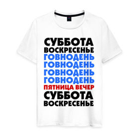 Мужская футболка хлопок с принтом трудовая неделя в Екатеринбурге, 100% хлопок | прямой крой, круглый вырез горловины, длина до линии бедер, слегка спущенное плечо. | cool777 | воскресенье | выходные | отдых | пятница вечер | работа | суббота