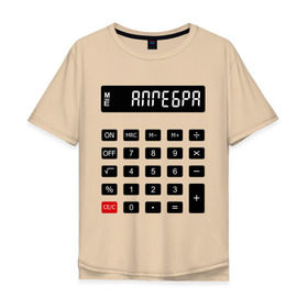 Мужская футболка хлопок Oversize с принтом Калькулятор Алгебра в Екатеринбурге, 100% хлопок | свободный крой, круглый ворот, “спинка” длиннее передней части | матан | математика | примеры | студенческие | считать | формулы | цифры | числа