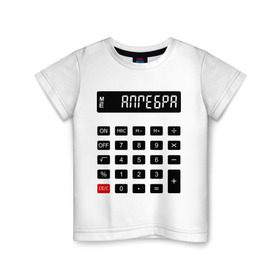 Детская футболка хлопок с принтом Калькулятор Алгебра в Екатеринбурге, 100% хлопок | круглый вырез горловины, полуприлегающий силуэт, длина до линии бедер | матан | математика | примеры | студенческие | считать | формулы | цифры | числа