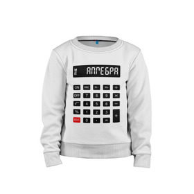 Детский свитшот хлопок с принтом Калькулятор Алгебра в Екатеринбурге, 100% хлопок | круглый вырез горловины, эластичные манжеты, пояс и воротник | матан | математика | примеры | студенческие | считать | формулы | цифры | числа