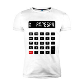 Мужская футболка премиум с принтом Калькулятор Алгебра в Екатеринбурге, 92% хлопок, 8% лайкра | приталенный силуэт, круглый вырез ворота, длина до линии бедра, короткий рукав | матан | математика | примеры | студенческие | считать | формулы | цифры | числа