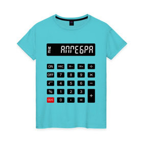 Женская футболка хлопок с принтом Калькулятор Алгебра в Екатеринбурге, 100% хлопок | прямой крой, круглый вырез горловины, длина до линии бедер, слегка спущенное плечо | матан | математика | примеры | студенческие | считать | формулы | цифры | числа