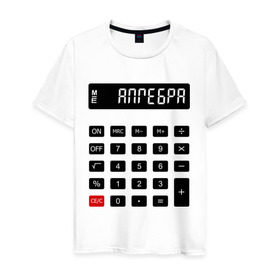 Мужская футболка хлопок с принтом Калькулятор Алгебра в Екатеринбурге, 100% хлопок | прямой крой, круглый вырез горловины, длина до линии бедер, слегка спущенное плечо. | матан | математика | примеры | студенческие | считать | формулы | цифры | числа