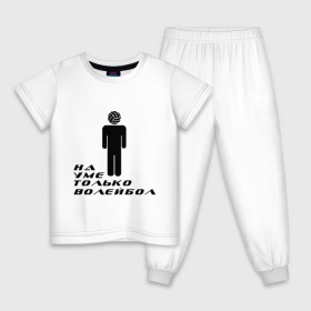 Детская пижама хлопок с принтом Я волейболист - на уме только волейбол в Екатеринбурге, 100% хлопок |  брюки и футболка прямого кроя, без карманов, на брюках мягкая резинка на поясе и по низу штанин
 | волейбол