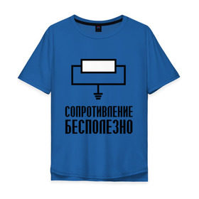 Мужская футболка хлопок Oversize с принтом Сопротивление: бесполезно. в Екатеринбурге, 100% хлопок | свободный крой, круглый ворот, “спинка” длиннее передней части | сопротивление бесполезно | схема | электрическая схема