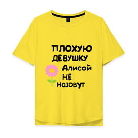 Мужская футболка хлопок Oversize с принтом Плохая Алиса в Екатеринбурге, 100% хлопок | свободный крой, круглый ворот, “спинка” длиннее передней части | алиса