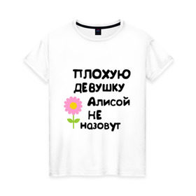 Женская футболка хлопок с принтом Плохая Алиса в Екатеринбурге, 100% хлопок | прямой крой, круглый вырез горловины, длина до линии бедер, слегка спущенное плечо | алиса