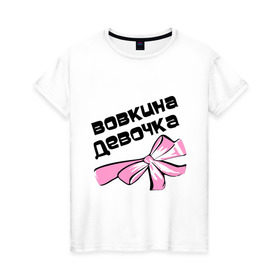 Женская футболка хлопок с принтом Вовкина девочка в Екатеринбурге, 100% хлопок | прямой крой, круглый вырез горловины, длина до линии бедер, слегка спущенное плечо | Тематика изображения на принте: 