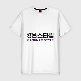 Мужская футболка премиум с принтом Gangnam style- горизонтальный в Екатеринбурге, 92% хлопок, 8% лайкра | приталенный силуэт, круглый вырез ворота, длина до линии бедра, короткий рукав | gangnam style | иероглифы | интернет приколы | корейский репер | корейский рэп | корея