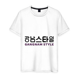 Мужская футболка хлопок с принтом Gangnam style- горизонтальный в Екатеринбурге, 100% хлопок | прямой крой, круглый вырез горловины, длина до линии бедер, слегка спущенное плечо. | Тематика изображения на принте: gangnam style | иероглифы | интернет приколы | корейский репер | корейский рэп | корея