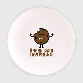 Тарелка с принтом Очень злая печенька в Екатеринбурге, фарфор | диаметр - 210 мм
диаметр для нанесения принта - 120 мм | настроение | печенье | рожица | самйлик | улыбочка | эмоции
