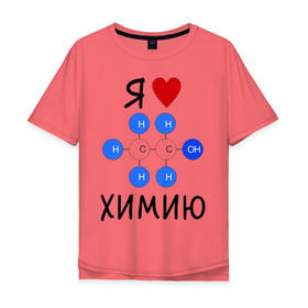 Мужская футболка хлопок Oversize с принтом Я люблю химию! в Екатеринбурге, 100% хлопок | свободный крой, круглый ворот, “спинка” длиннее передней части | для студентов | студенческие | химия | я люблю химию