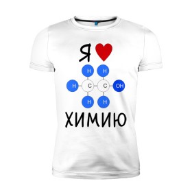 Мужская футболка премиум с принтом Я люблю химию! в Екатеринбурге, 92% хлопок, 8% лайкра | приталенный силуэт, круглый вырез ворота, длина до линии бедра, короткий рукав | для студентов | студенческие | химия | я люблю химию