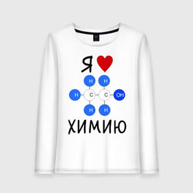 Женский лонгслив хлопок с принтом Я люблю химию! в Екатеринбурге, 100% хлопок |  | для студентов | студенческие | химия | я люблю химию