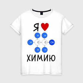 Женская футболка хлопок с принтом Я люблю химию! в Екатеринбурге, 100% хлопок | прямой крой, круглый вырез горловины, длина до линии бедер, слегка спущенное плечо | для студентов | студенческие | химия | я люблю химию