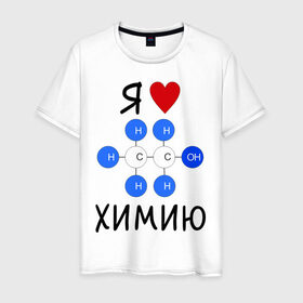 Мужская футболка хлопок с принтом Я люблю химию! в Екатеринбурге, 100% хлопок | прямой крой, круглый вырез горловины, длина до линии бедер, слегка спущенное плечо. | для студентов | студенческие | химия | я люблю химию