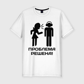 Мужская футболка премиум с принтом Проблема решена! в Екатеринбурге, 92% хлопок, 8% лайкра | приталенный силуэт, круглый вырез ворота, длина до линии бедра, короткий рукав | 
