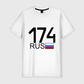 Мужская футболка премиум с принтом Челябинская область-174 в Екатеринбурге, 92% хлопок, 8% лайкра | приталенный силуэт, круглый вырез ворота, длина до линии бедра, короткий рукав | Тематика изображения на принте: 