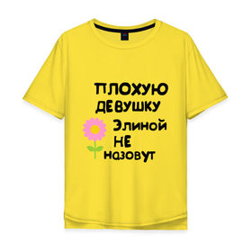 Мужская футболка хлопок Oversize с принтом Плохая Элина в Екатеринбурге, 100% хлопок | свободный крой, круглый ворот, “спинка” длиннее передней части | девушкам | имена | элина