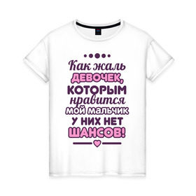 Женская футболка хлопок с принтом Жаль девочек в Екатеринбурге, 100% хлопок | прямой крой, круглый вырез горловины, длина до линии бедер, слегка спущенное плечо | 