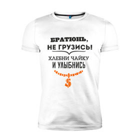 Мужская футболка премиум с принтом Хлебни чайку в Екатеринбурге, 92% хлопок, 8% лайкра | приталенный силуэт, круглый вырез ворота, длина до линии бедра, короткий рукав | братюнь | не грузись. хлебни чайку и улыбнись | павлик