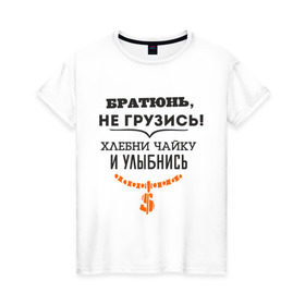 Женская футболка хлопок с принтом Хлебни чайку в Екатеринбурге, 100% хлопок | прямой крой, круглый вырез горловины, длина до линии бедер, слегка спущенное плечо | братюнь | не грузись. хлебни чайку и улыбнись | павлик