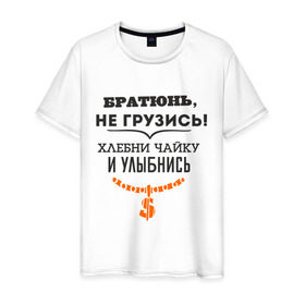 Мужская футболка хлопок с принтом Хлебни чайку в Екатеринбурге, 100% хлопок | прямой крой, круглый вырез горловины, длина до линии бедер, слегка спущенное плечо. | братюнь | не грузись. хлебни чайку и улыбнись | павлик