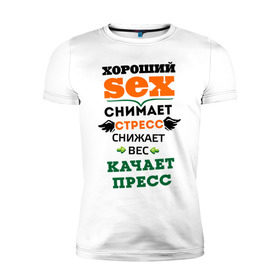 Мужская футболка премиум с принтом Антистресс в Екатеринбурге, 92% хлопок, 8% лайкра | приталенный силуэт, круглый вырез ворота, длина до линии бедра, короткий рукав | пресс | снижает вес | снимает стресс | стресс