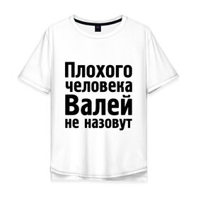 Мужская футболка хлопок Oversize с принтом Плохой Валя в Екатеринбурге, 100% хлопок | свободный крой, круглый ворот, “спинка” длиннее передней части | валек | валентин | валентина | валентинка | валя